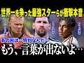 【サッカー日本代表】「日本は…本当に…」メッシ、ハーランド、ヤマル…最強スターらが激闘の裏で語った"日本への思い"の真相【海外の反応/北中米W杯/ワールドカップ】