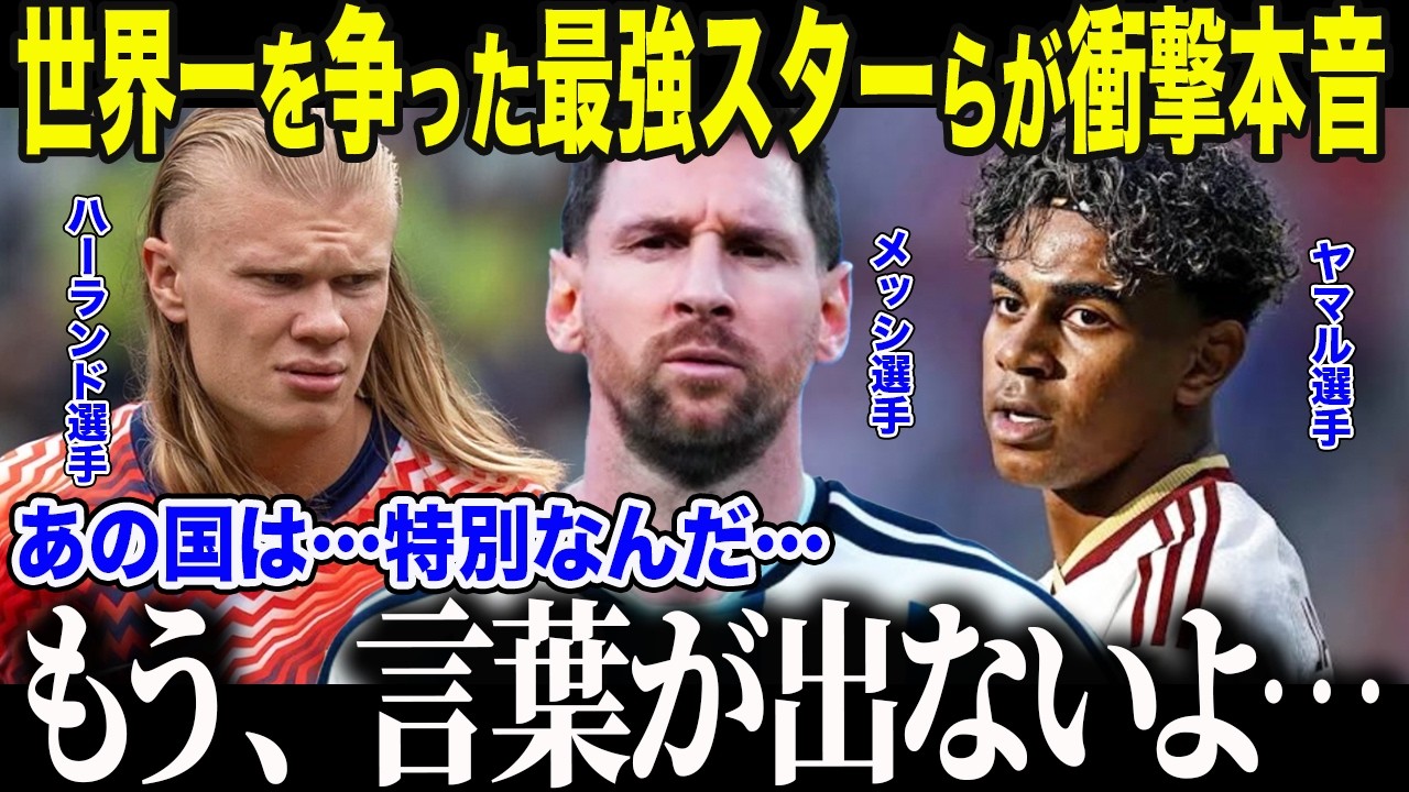 【サッカー日本代表】「日本は…本当に…」メッシ、ハーランド、ヤマル…最強スターらが激闘の裏で語った"日本への思い"の真相【海外の反応/北中米W杯/ワールドカップ】