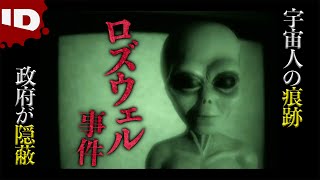 【ロズウェル事件】政府が証拠隠蔽した衝撃のUFO事件 | 陰謀の歴史 Ep.1 (ID Investigation Discovery)