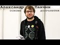 Основы долголетия. Александр Панчин