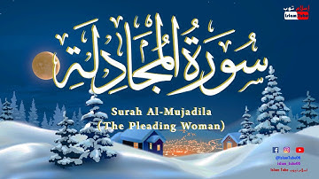 سورة المجادلة كاملة بصوت القارئ احمد السويدى | Surah Al-Mujadila  (The Pleading Women)