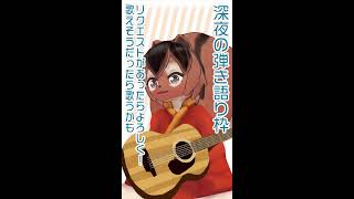 【弾き語り】ヨルシカ中心なマヨナカ弾き語り枠