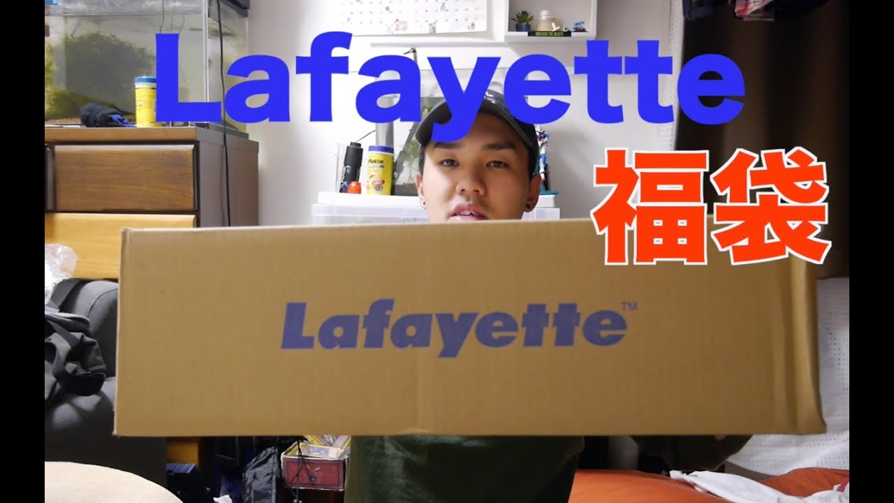 ストリートブランド Lafayette ラファイエット の福袋を開封 Youtube