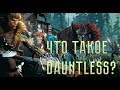 Что такое Dauntless?