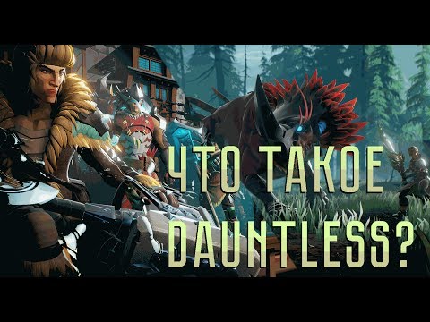 Видео: Что такое Dauntless?