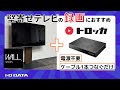 【壁寄せテレビにいかが？】テレビ背面にすっきり収納！電源がいらない録画HDD「トロッカ」〔IODATA〕​