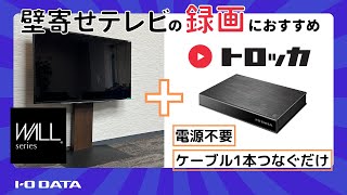 【壁寄せテレビにいかが？】テレビ背面にすっきり収納！電源がいらない録画HDD「トロッカ」〔IODATA〕​