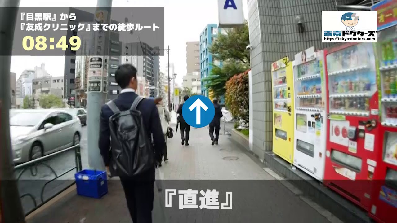 友成クリニックの徒歩ルート（目黒駅・内科）