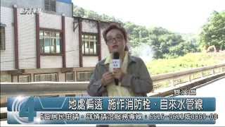 1031021觀天下新聞07 雙溪區地處偏遠 施作消防栓、自來水管線