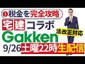 【宅建直前対策生配信】今日で税金を完全攻略しますスペシャル！法改正完全対応編。Gakkenコラボ生配信。