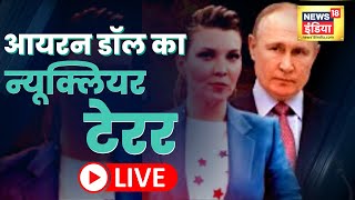 Putin की iron doll का Nuclear Terror | Live News | Hindi News | Russia vs Ukraine | 25 September