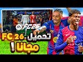 شرح تحميل و تثبيت لعبة فيفا 26 مجانا 🎮🔥 | How to download FIFA 26 for free