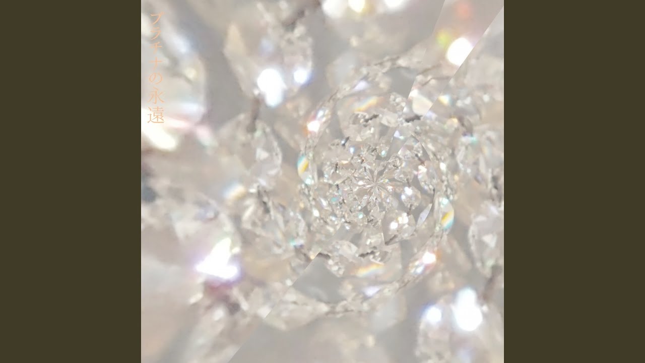 プラチナの永遠 auf YouTube ansehen