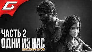 The LAST of US (Одни из нас) ➤ Прохождение #2 ➤ ВСТРЕЧА С ЭЛЛИ