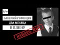 # б/н. Раскрыто загадочное исчезновение Савелия Роговцева