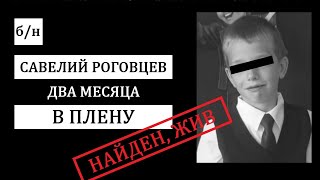 # Б/Н. Раскрыто Загадочное Исчезновение Савелия Роговцева