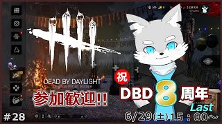 【Dead by Daylight】#28 8周年イベントって、7/5には終わるらしいよ！急げ～！【ケモV / 風狼 サキ】