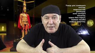 Видео ТАҢІР ДІНІ ІЛІМІНДЕГІ ЖОРАЛҒЫЛАР МЕН РӘСІМДЕР. (автор: TОҚТАР АБЫЗ)