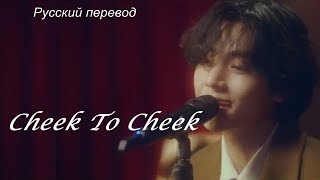 Тэхён V Taehyung (BTS) - Cheek To Cheek / 