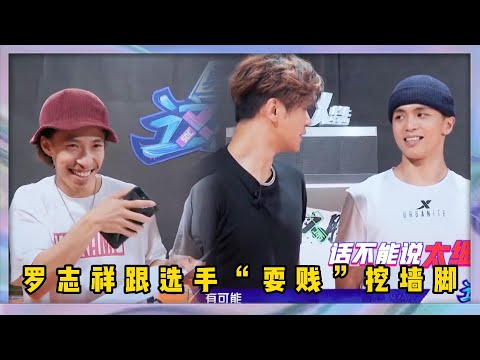 羅志祥跟選手“耍賤”挖墻脚，曄音樂開花直呼有意思，“賤”是真的很“賤” | 易烊千玺、罗志祥、韩庚、吳建豪《這就是街舞2》