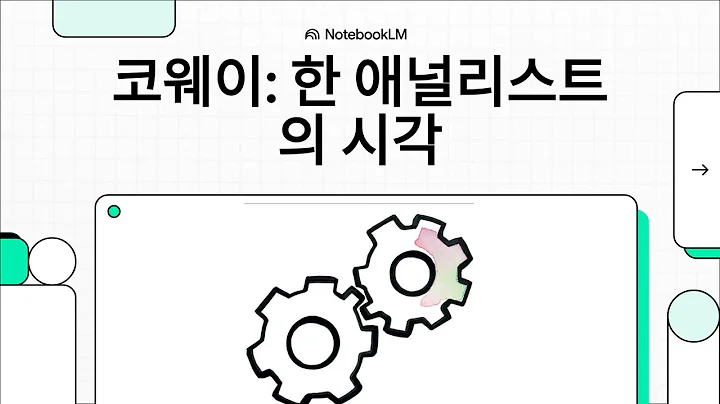 코웨이: 한 애널리스트의 시각