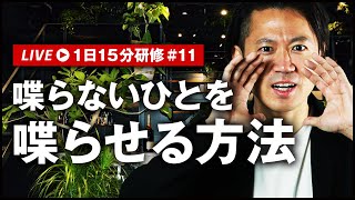 なかなか会話が弾まない相手との会話が弾むトーク術｜1日15分研修 #11