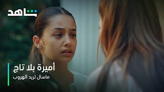 مسلسل أميرة بلا تاج | حلقة 56 | ماسال تريد الهروب