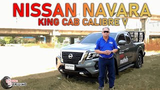 Nissan Navara King Cab Calibre V 7AT l รู้เรื่องรถกับพัฒนเดช​​​​​​ l 10 มี.ค. 67