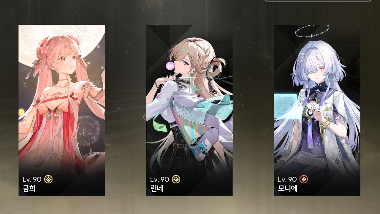 [명조] 금희 린네 모니에 조합