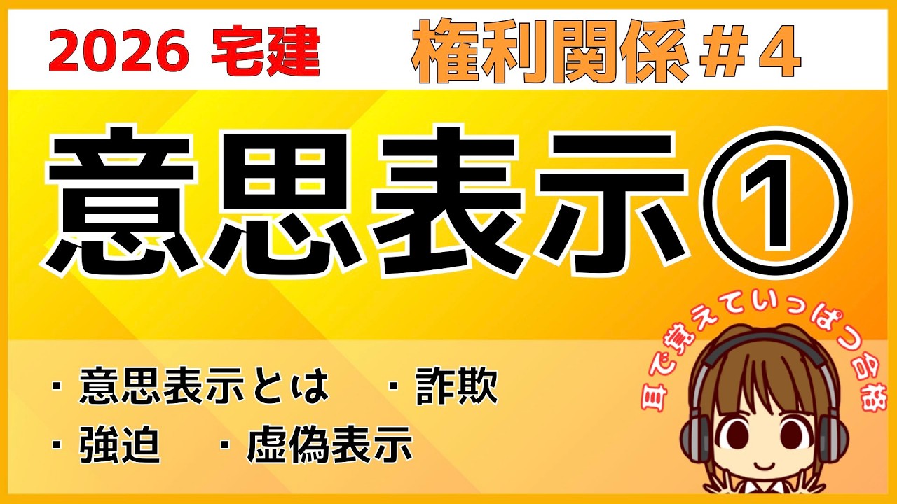 宅建 2026 権利関係 #4【意思表示1】詐欺・強迫・虚偽表示を数パターンに分けて、詳しく解説します。第三者… — Transcript