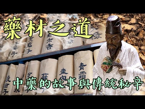 【小微帶路機】藥材之道-中藥的故事與傳承秘辛