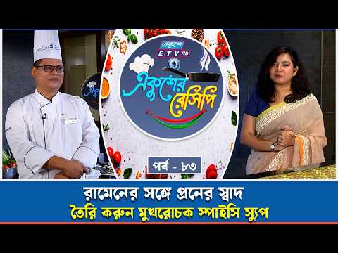 ঘরেই তৈরি করুন প্রন দিয়ে ঝালঝাল স্পাইসি রামেন | Easy Homemade | EKUSHEY RECIPE EP-83 | ETV Lifestyle