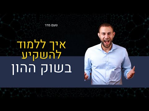 וִידֵאוֹ: 3 דרכים להשקעה