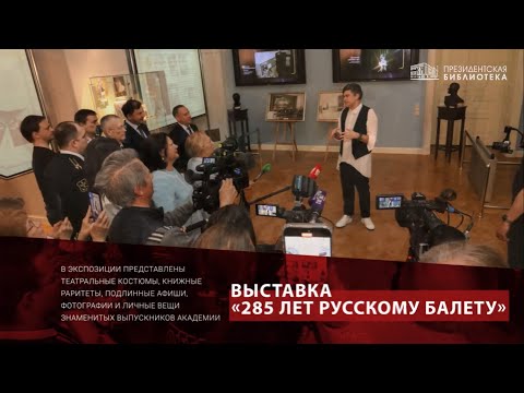 285 лет русскому балету. Открыл выставку Н.М. Цискаридзе. Президентская библиотека