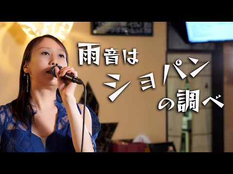 ママが歌う「雨音はショパンの調べ」No.045
