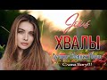 Лучшпе песни хвалы и поклонения ♫ Величайшие христианские песни ♫ Слава Богу за все