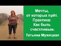 Мечты, от которых прёт. Упражнение, как быть счастливым. Татьяна Мужицкая