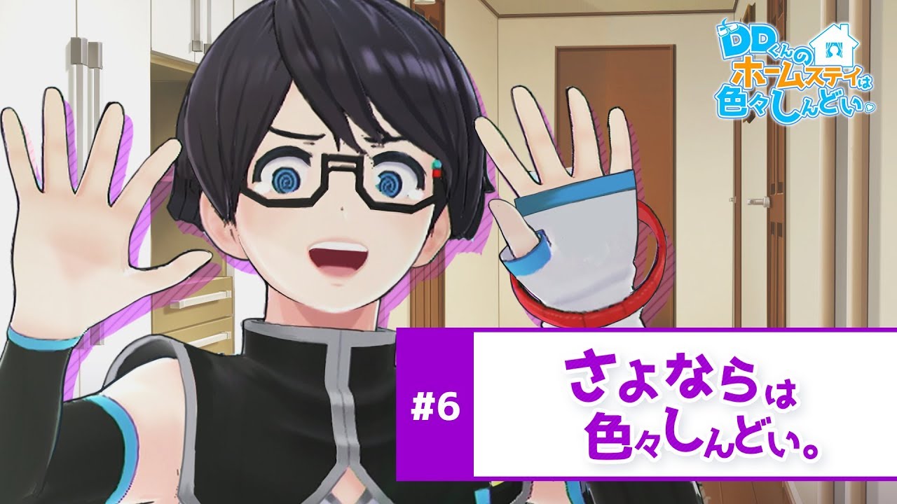 最終話『 さよならは色々しんどい。』【Dどい】