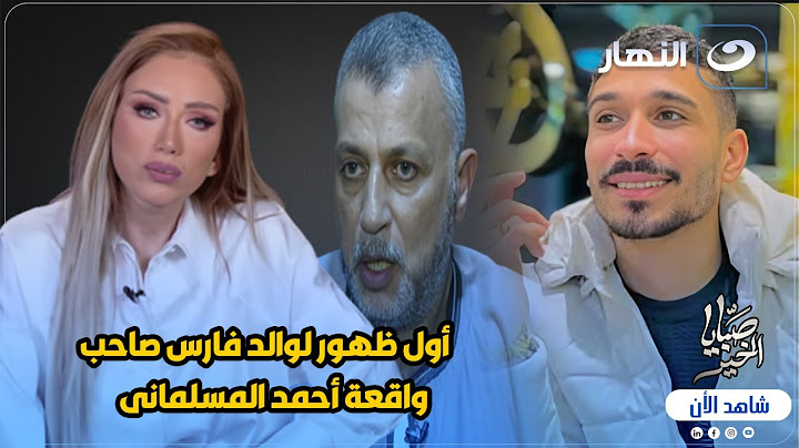 أول ظهور لوالد فارس صاحب واقعة أحمد المسلمانى 😱 وتعليق قوى من ريهام سعيد 🔥