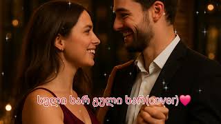 სული ხარ გული ხარcoverტექსტის ავტორი Bachaორიგინალიyou My Heart,You My Soul