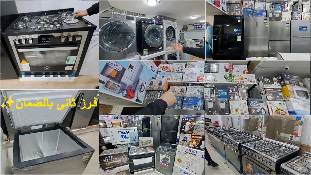 اسعار الاجهزة الكهربائية 2025💥فرز اول وثانى بضمان الشركة👌ديب فريزر العمر🎁شحن وتوصيل مجانى🚒