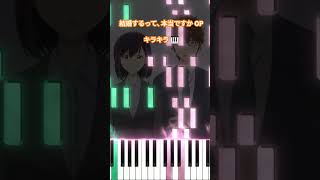結婚するって、本当ですか OP - キラキラ/HoneyWorks feat. ハコニワリリィ (フル) #shorts #short #shortvideo