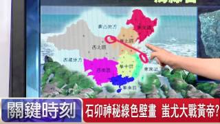 石卯神秘綠色壁畫 蚩尤大戰黃帝! 黃創夏 20150727-5 關鍵時刻