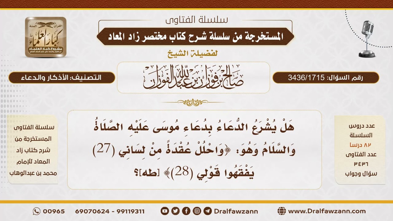 [3436/1715] حكم الدعاء بآية {واحلل عقدة من لساني} لمن لا يعاني من عُقدة في لسانه -الشيخ صالح الفوزان