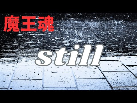 [魔王魂]歌詞付きMV「still」勇気を下さい