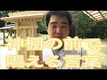 【神棚】神棚の前で唱える言葉　神棚拝詞（令和元年7月31日）#129
