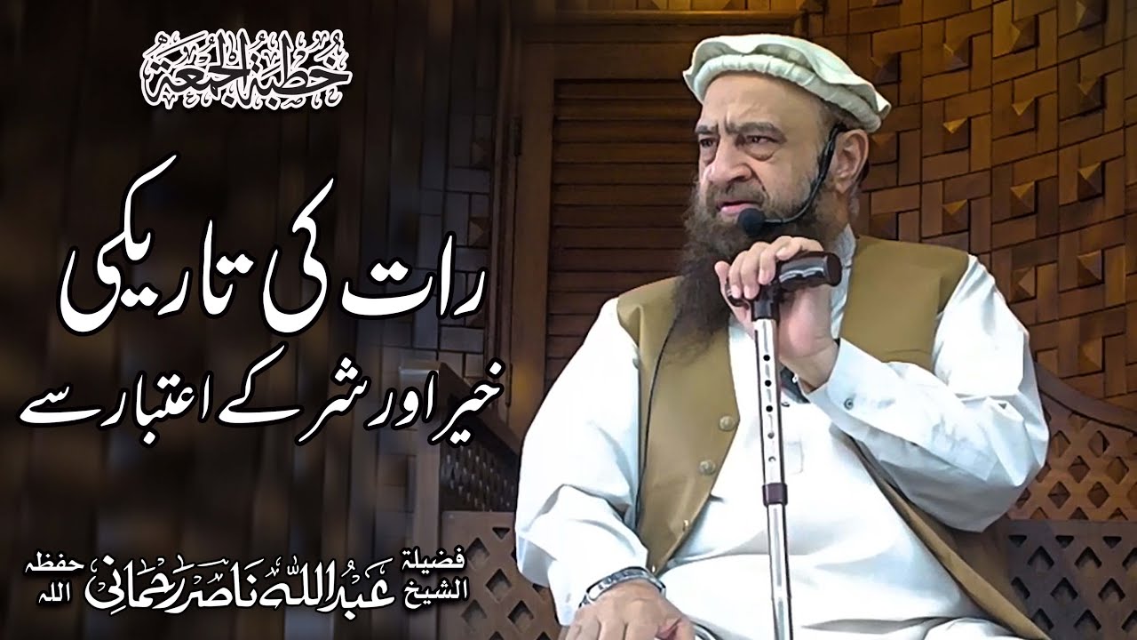 🕌Khutba-e-Jumma 05 Decmber  2025   |  🎙  Shaikh Abdullah Nasir Rehamani Hafizullah