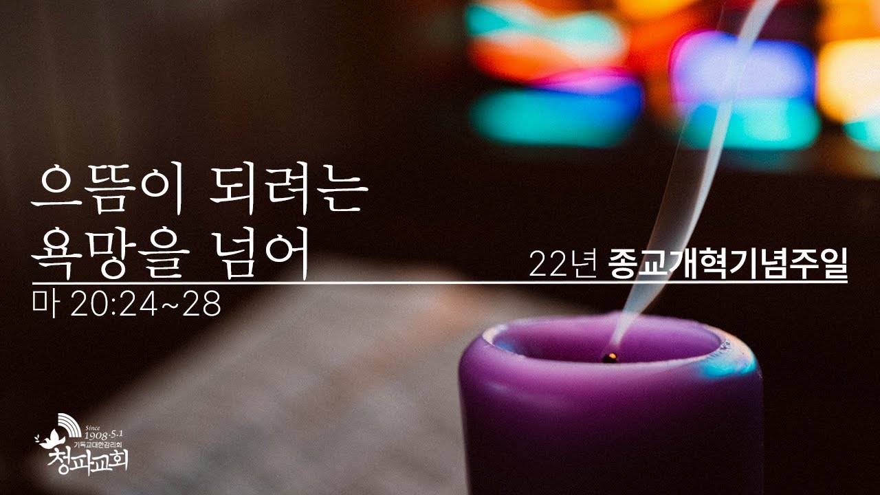 종교개혁기념 주일 예배 설교 (2022년 10월 30일)