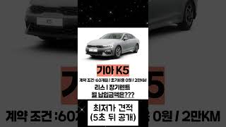 기아K5 #신차장기렌트#국산차장기렌트#SUV장기렌트#전기차장기렌트#제네시스장기렌트#법인렌트#법인장기렌트#전기차렌트#국산차할인#법인장기렌트#개인사업자장기렌트#개인장기렌트