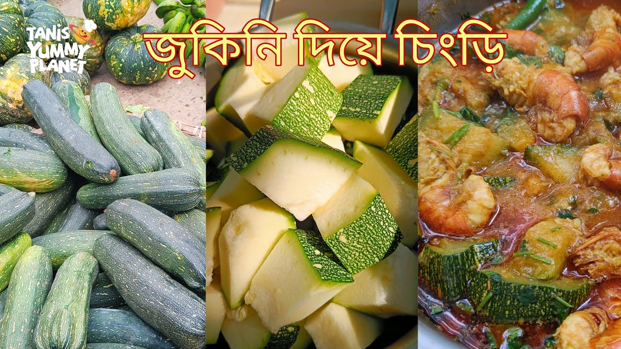 জুকিনি দিয়ে চিংড়ি 🥒🦐🌶️🌿 Zucchini Recipes Bangla জুকিনি রান্নার